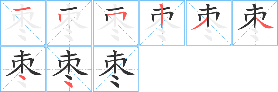 枣字的笔顺