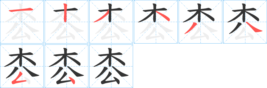 枩字的笔顺