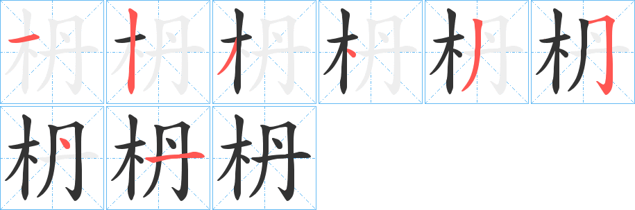 枬字的笔顺
