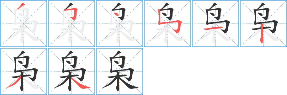 枭字的笔顺