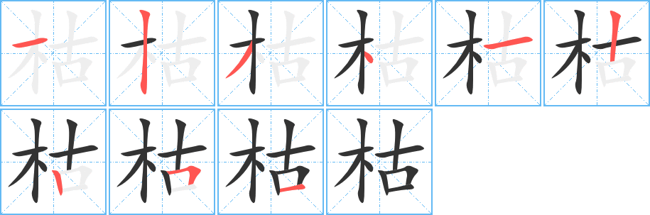 枯字的笔顺