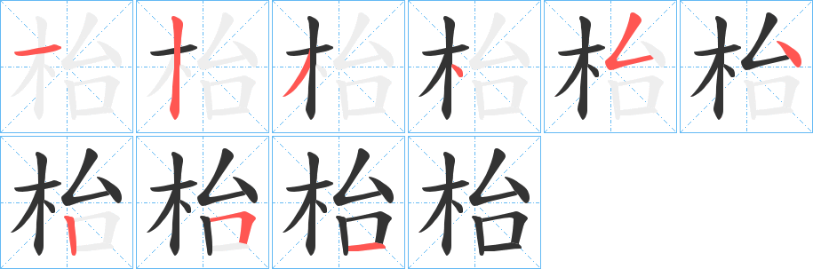 枱字的笔顺