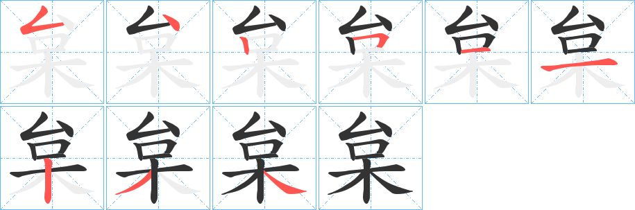 枲字的笔顺