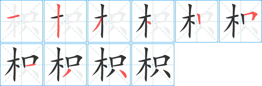 枳字的笔顺