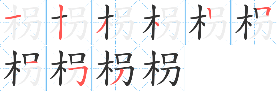 枴字的笔顺