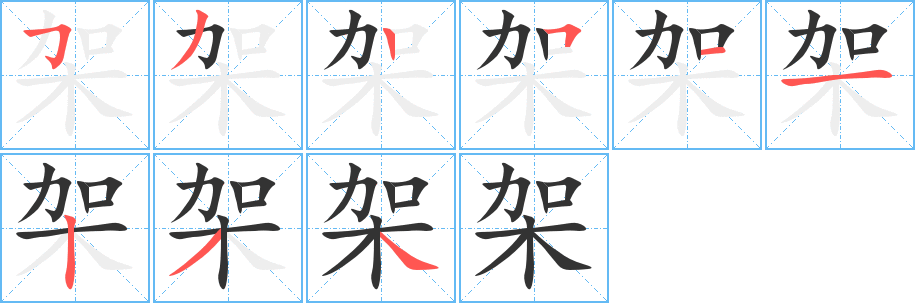 架字的笔顺