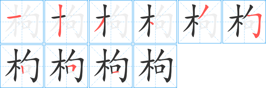 枸字的笔顺