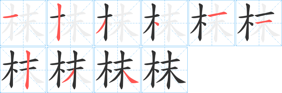 枺字的笔顺