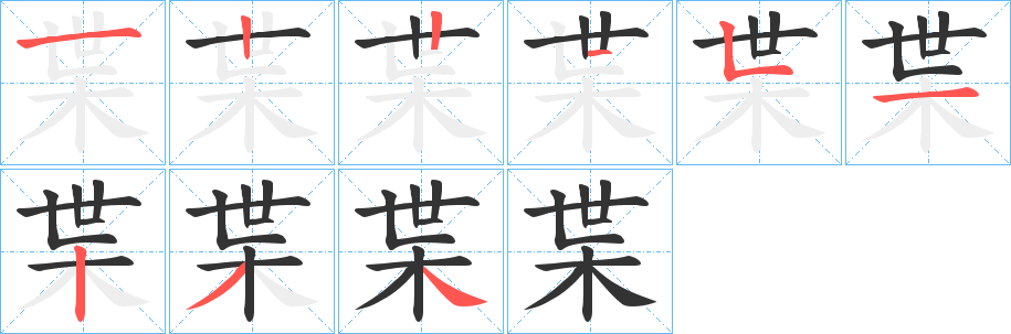 枼字的笔顺
