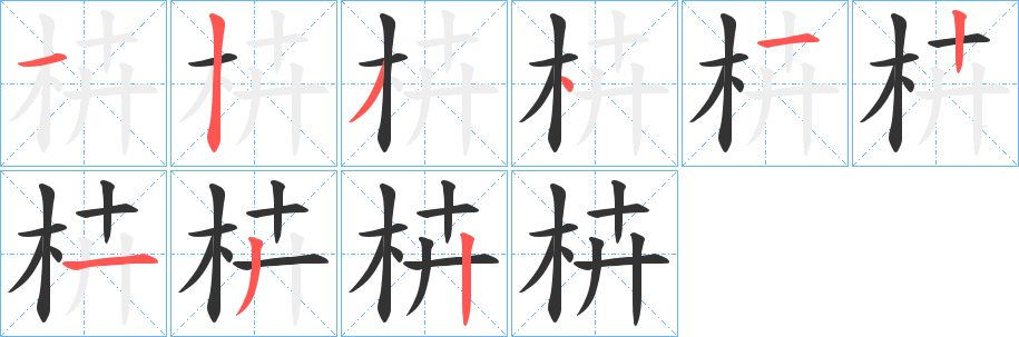 枿字的笔顺