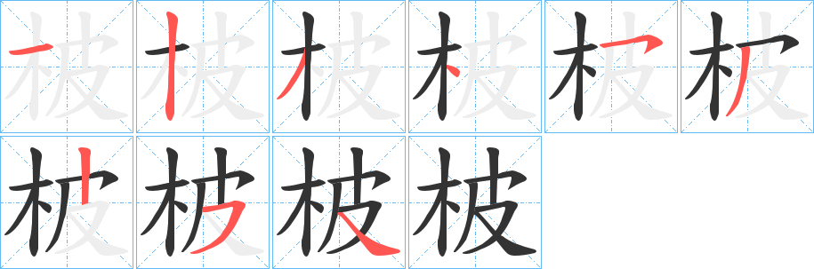 柀字的笔顺