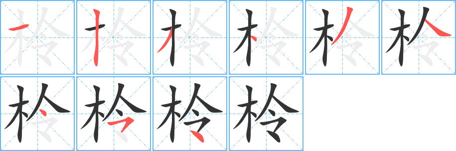 柃字的笔顺