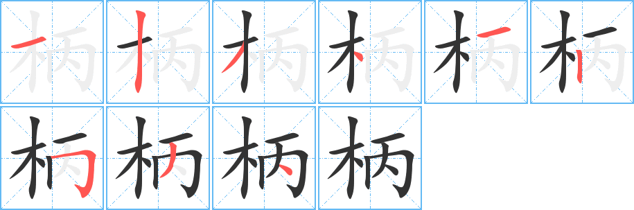 柄字的笔顺