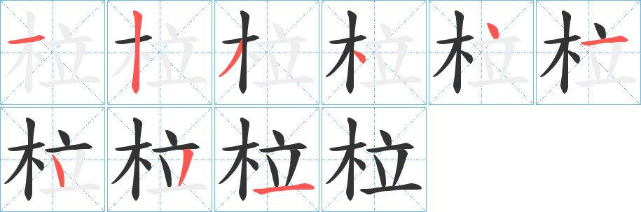 柆字的笔顺