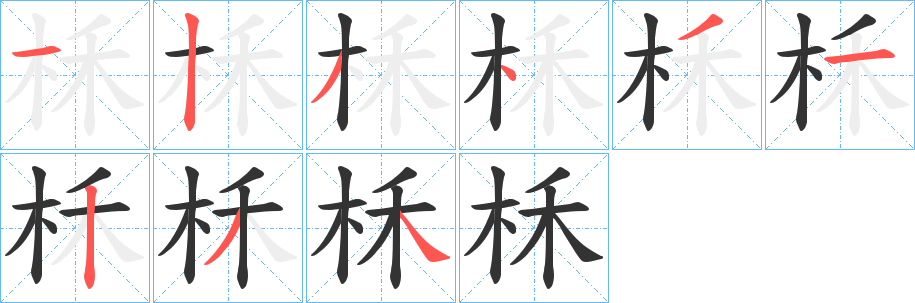 柇字的笔顺