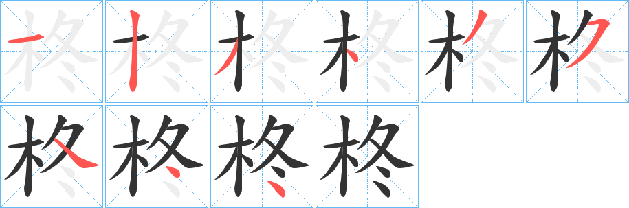 柊字的笔顺