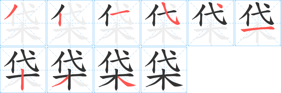 柋字的笔顺