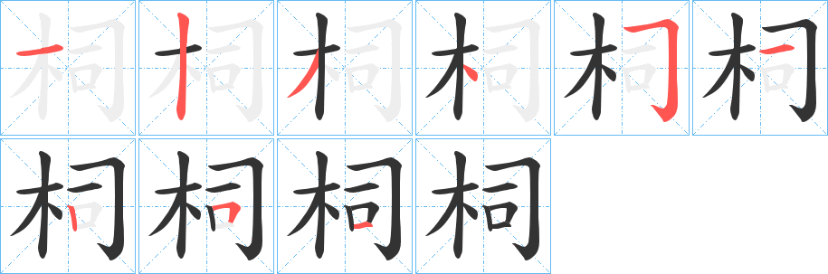 柌字的笔顺