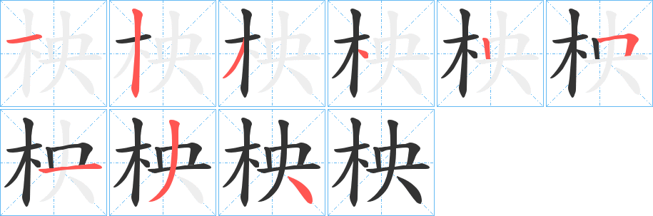 柍字的笔顺