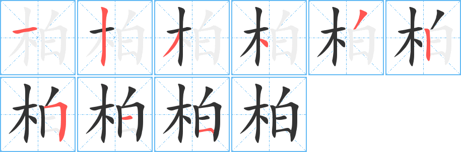 柏字的笔顺