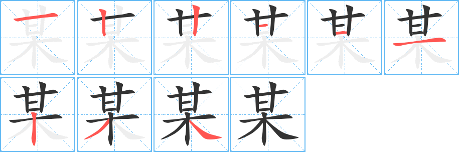 某字的笔顺