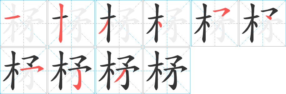 柕字的笔顺