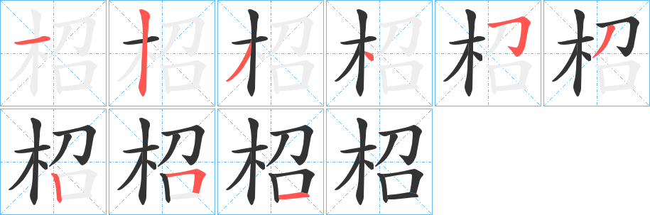 柖字的笔顺