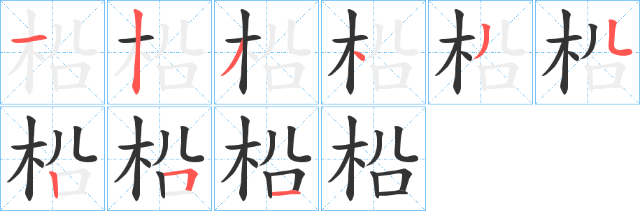 柗字的笔顺