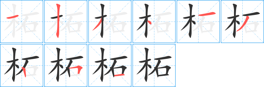 柘字的笔顺