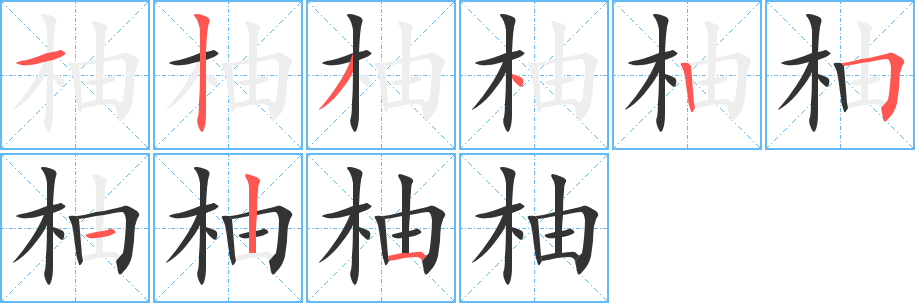 柚字的笔顺