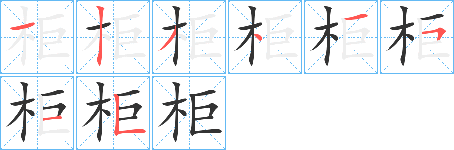 柜字的笔顺