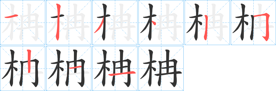 柟字的笔顺