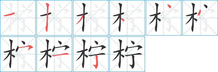 柠字的笔顺