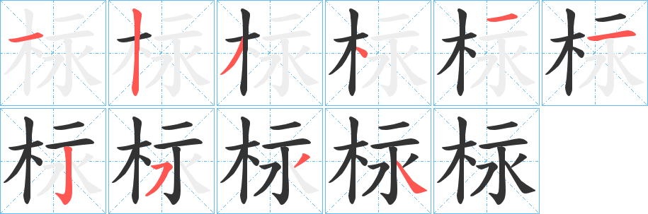 柡字的笔顺