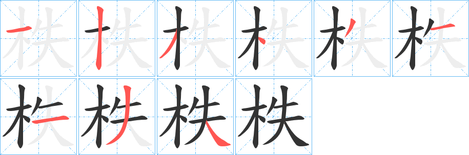 柣字的笔顺
