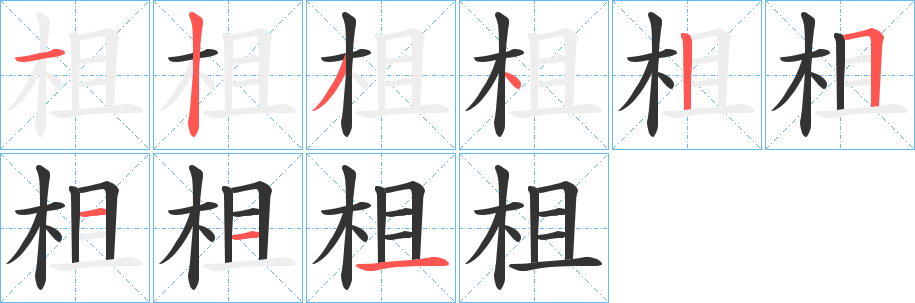 柤字的笔顺