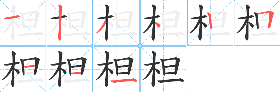 柦字的笔顺