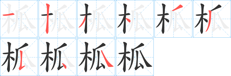 柧字的笔顺