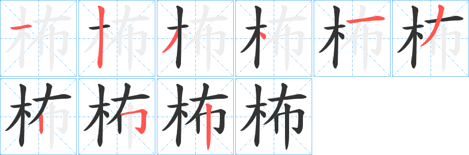 柨字的笔顺