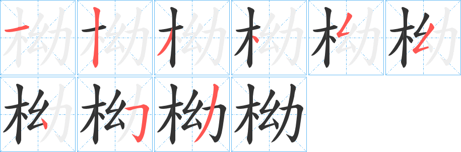柪字的笔顺