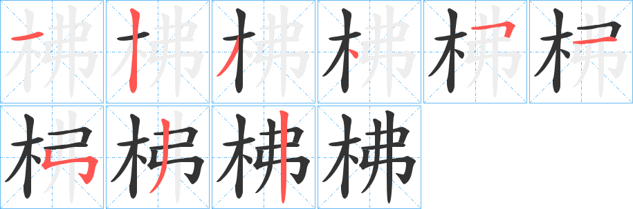 柫字的笔顺