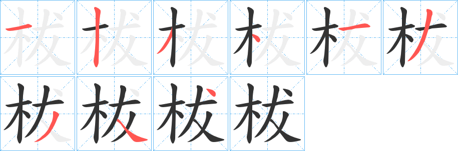 柭字的笔顺