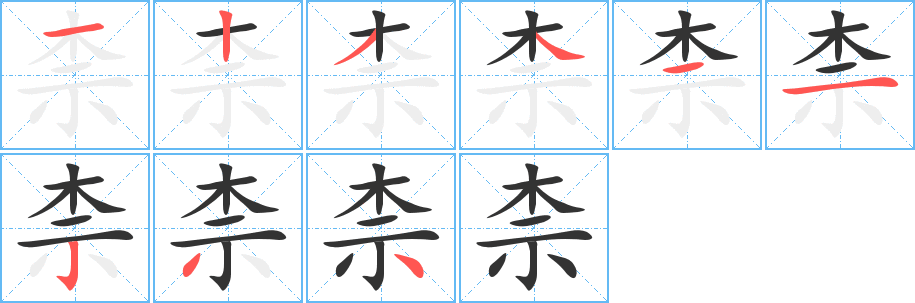 柰字的笔顺