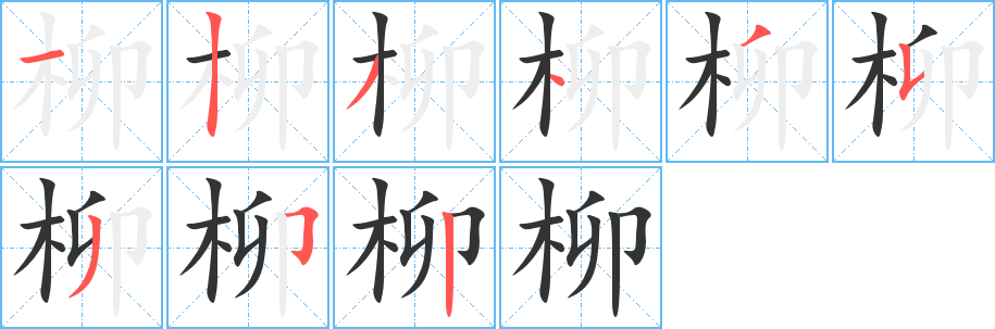 柳字的笔顺