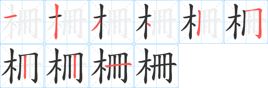 柵字的笔顺