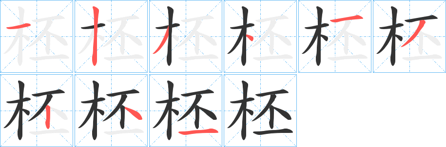 柸字的笔顺