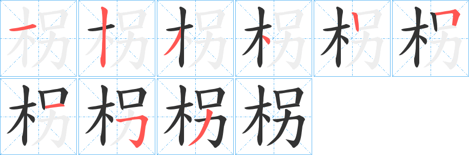 柺字的笔顺