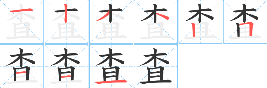 査字的笔顺