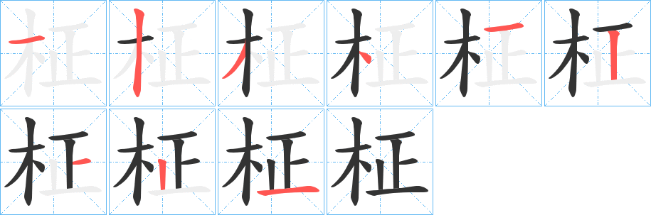 柾字的笔顺