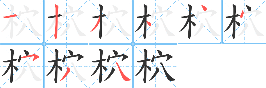柼字的笔顺